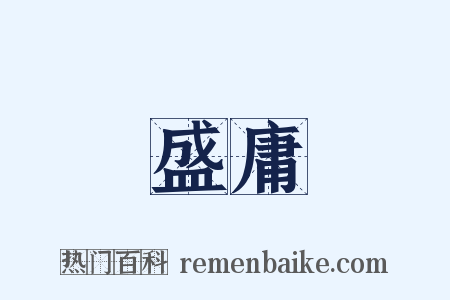 盛庸是什么意思的图片